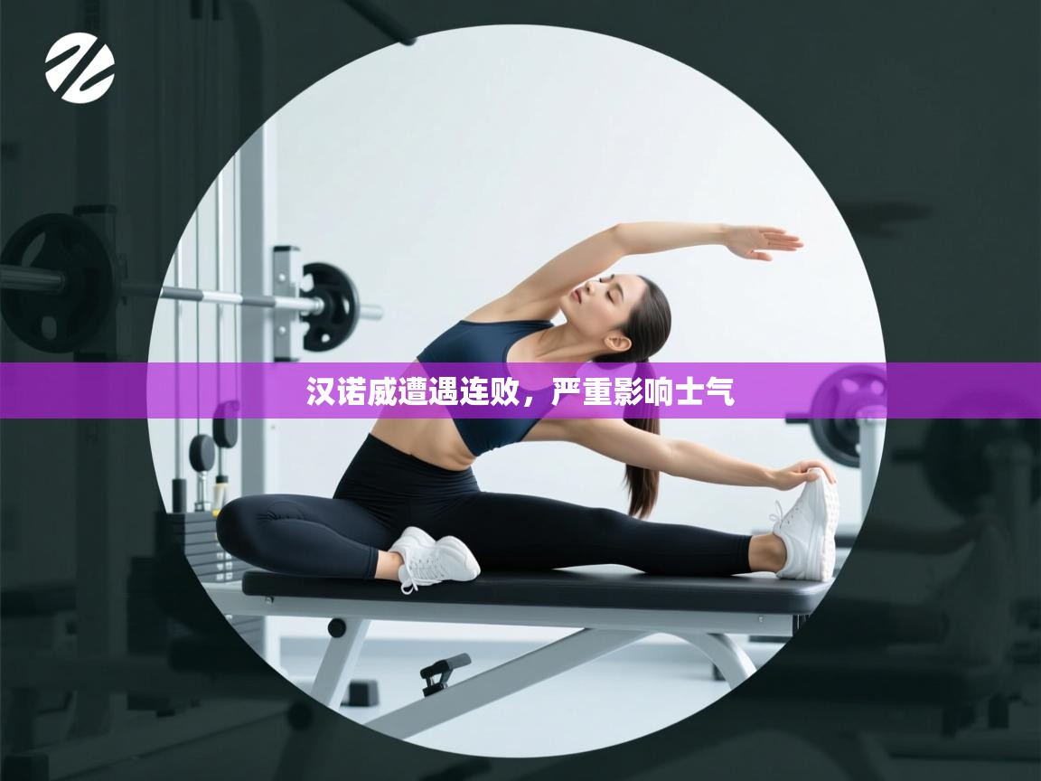 汉诺威遭遇连败，严重影响士气  第1张