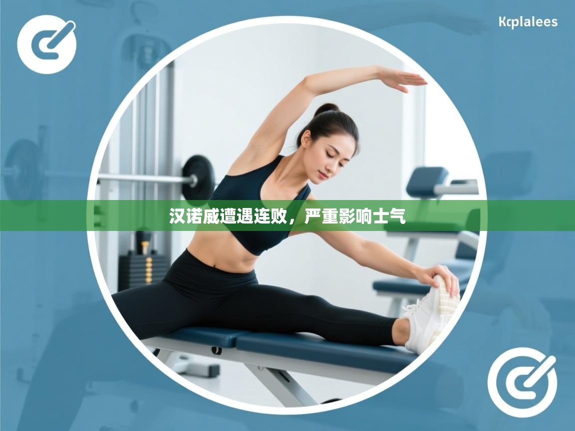 汉诺威遭遇连败，严重影响士气  第2张