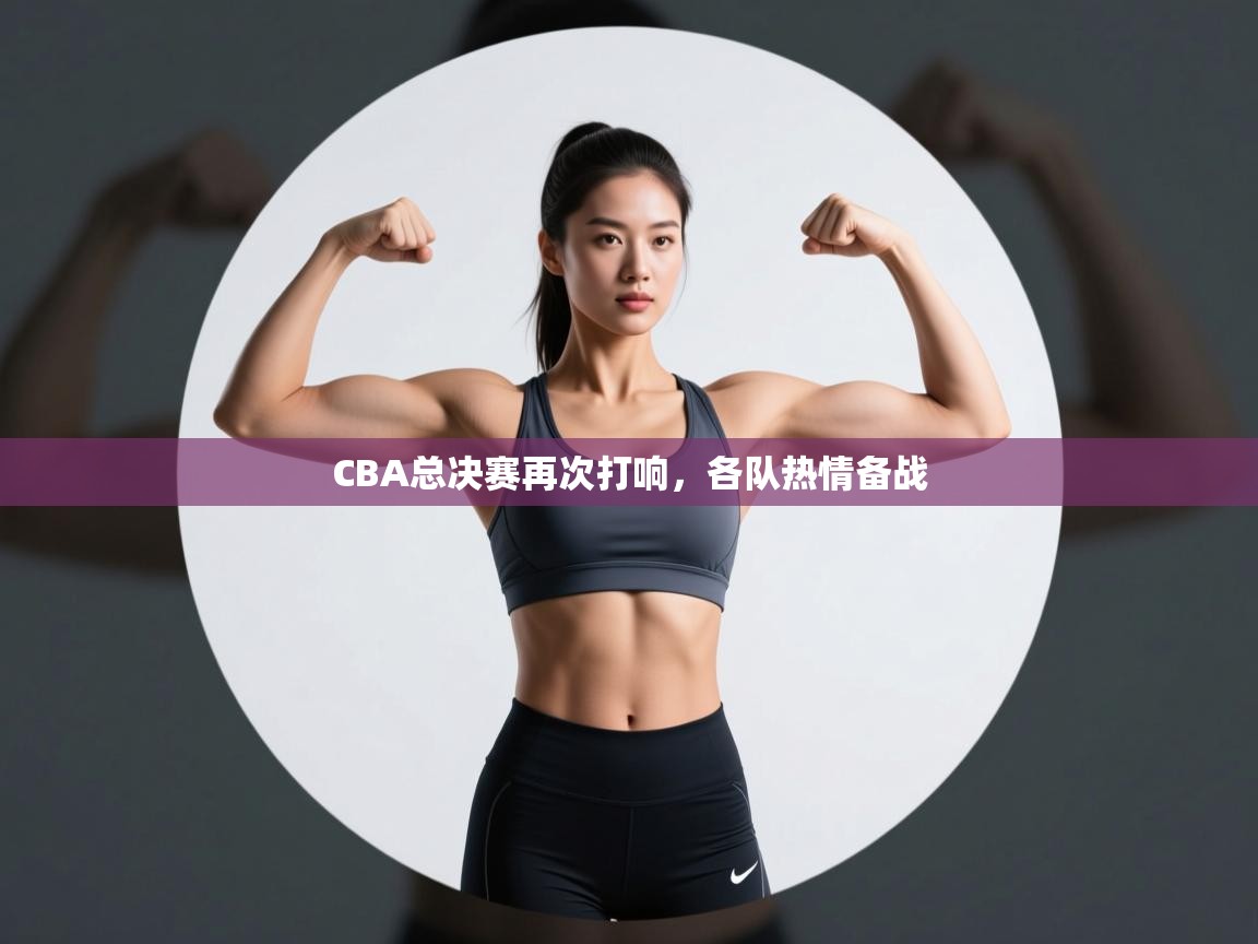 CBA总决赛再次打响，各队热情备战  第2张