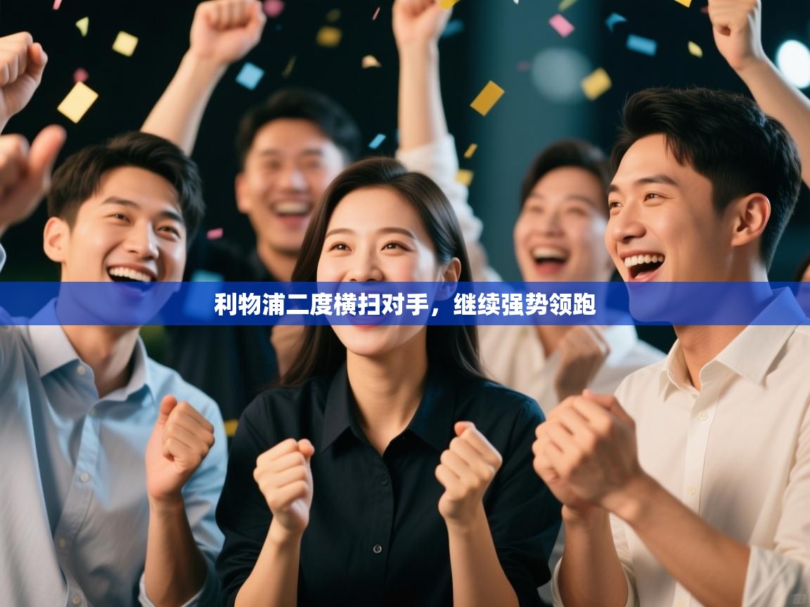 利物浦二度横扫对手，继续强势领跑  第2张