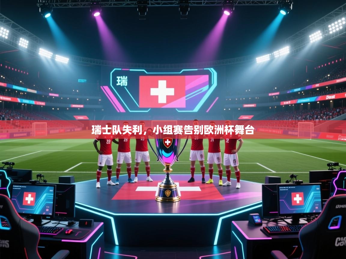 瑞士队失利，小组赛告别欧洲杯舞台