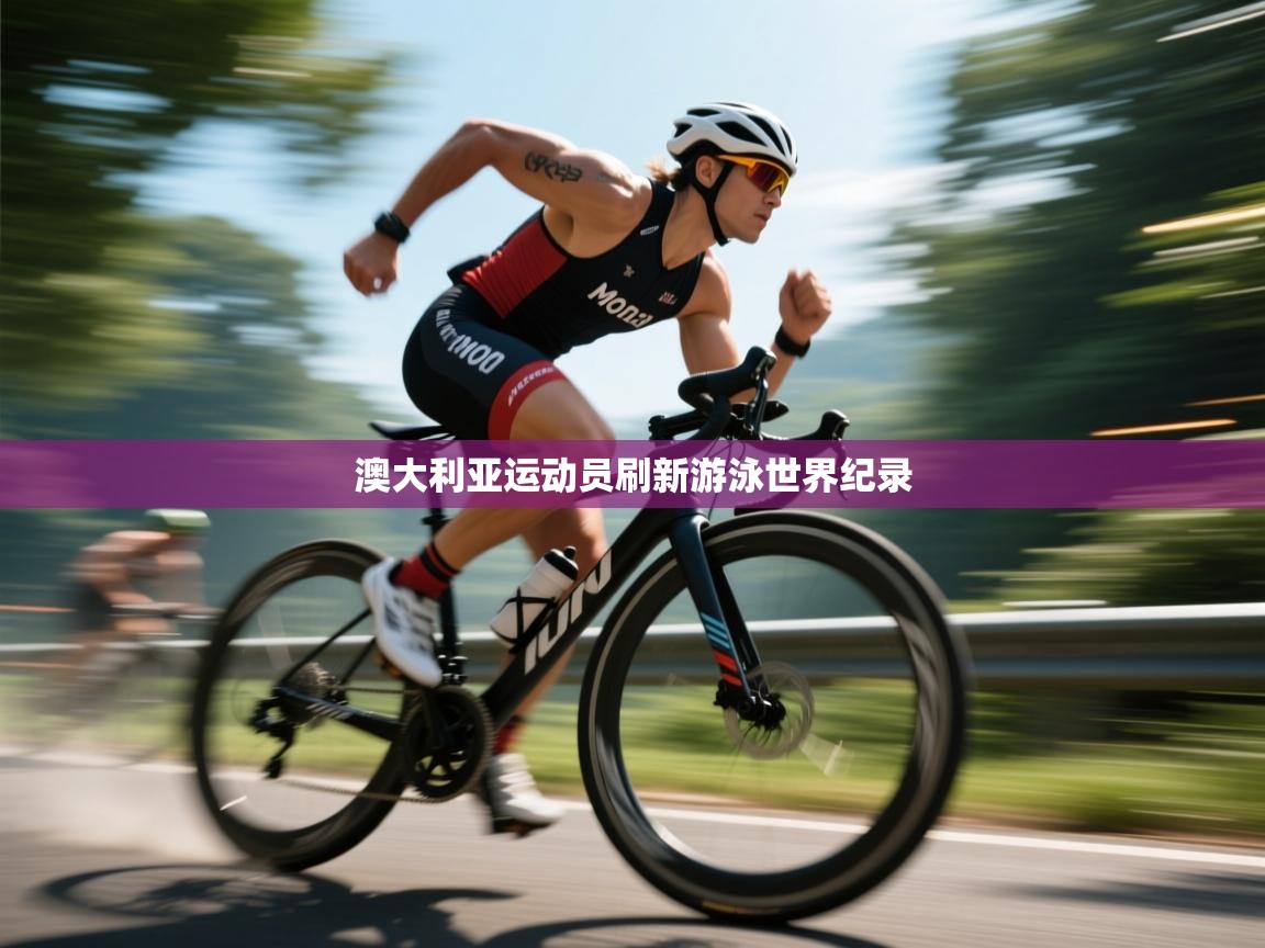 澳大利亚运动员刷新游泳世界纪录  第2张