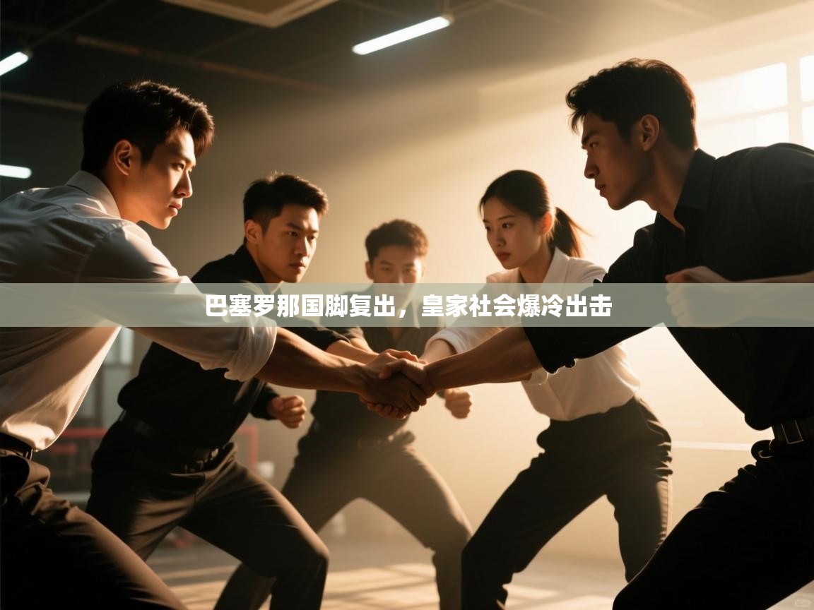 巴塞罗那国脚复出，皇家社会爆冷出击  第2张