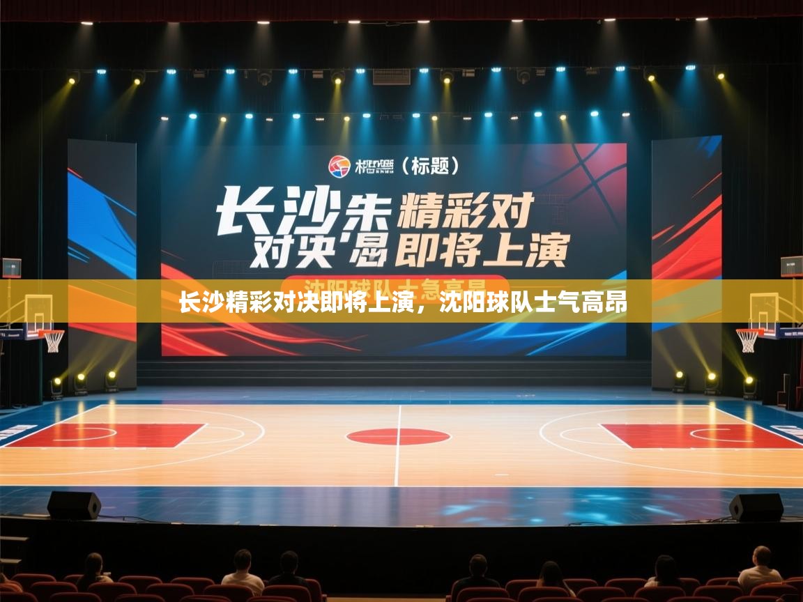 长沙精彩对决即将上演，沈阳球队士气高昂