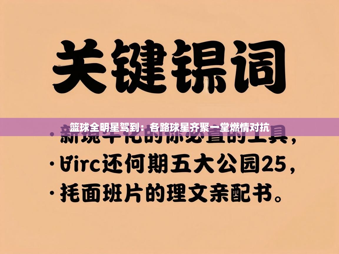 篮球全明星驾到：各路球星齐聚一堂燃情对抗  第2张