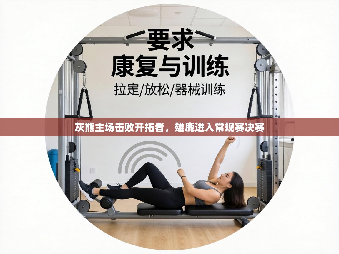 灰熊主场击败开拓者，雄鹿进入常规赛决赛