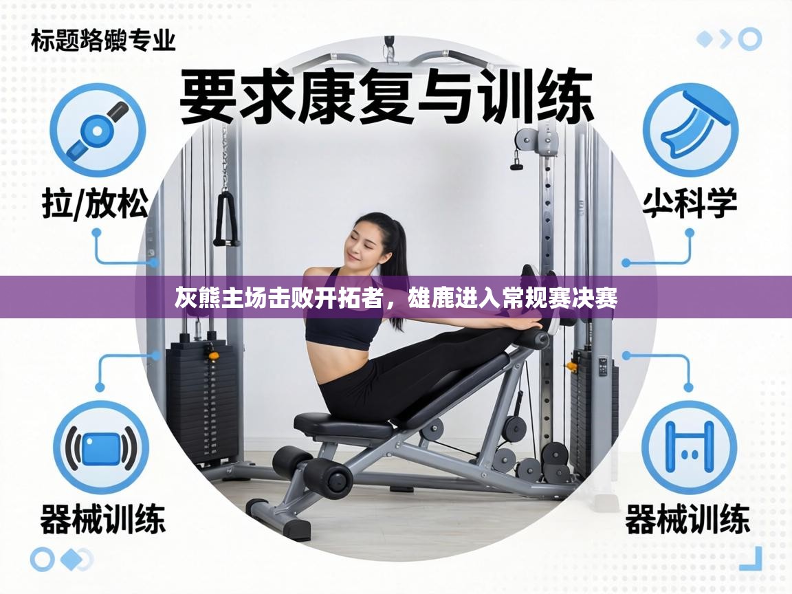 灰熊主场击败开拓者，雄鹿进入常规赛决赛  第2张