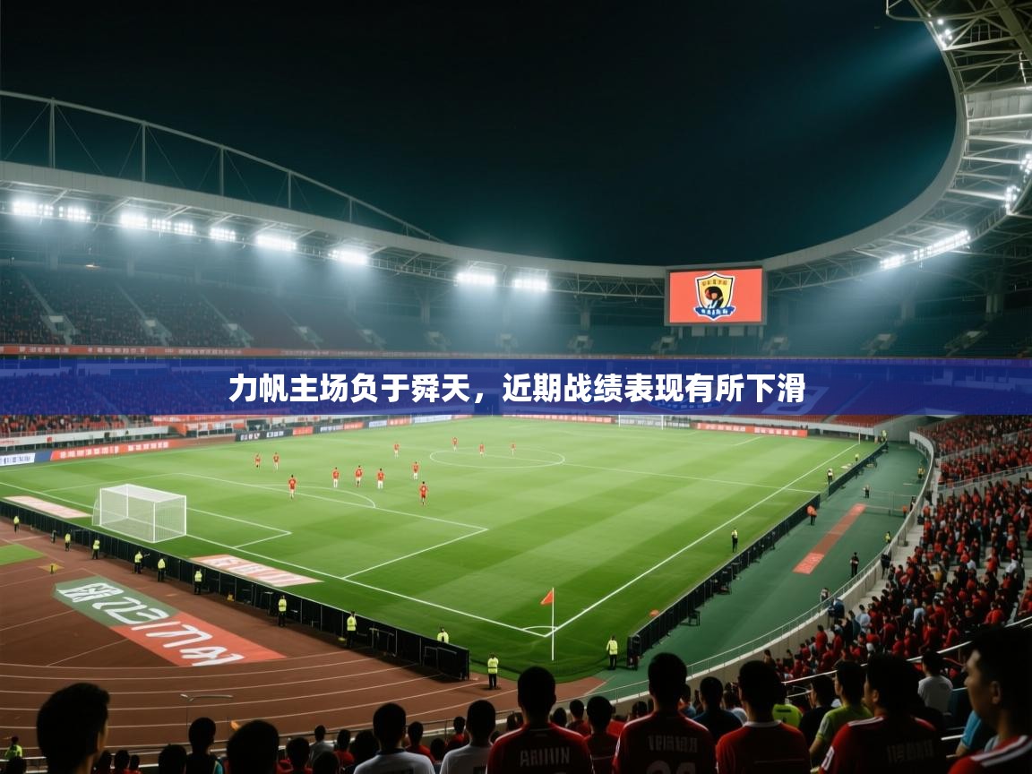 力帆主场负于舜天，近期战绩表现有所下滑  第2张