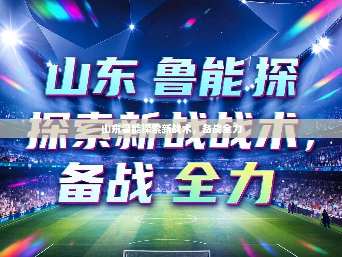 山东鲁能探索新战术，备战全力