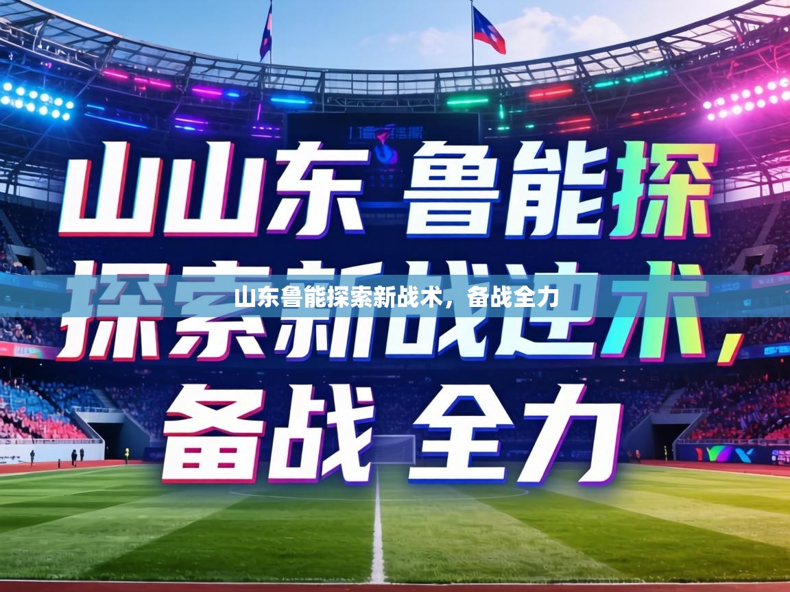 山东鲁能探索新战术，备战全力  第2张