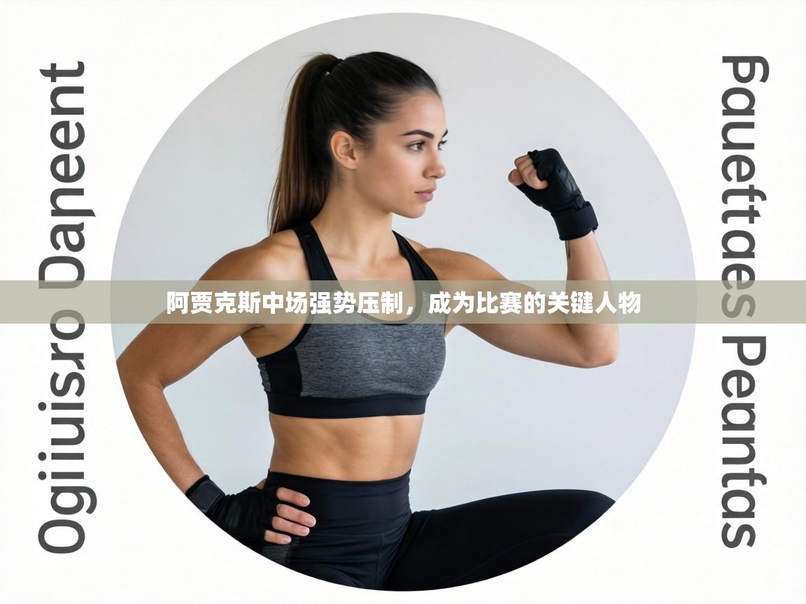 阿贾克斯中场强势压制，成为比赛的关键人物  第2张