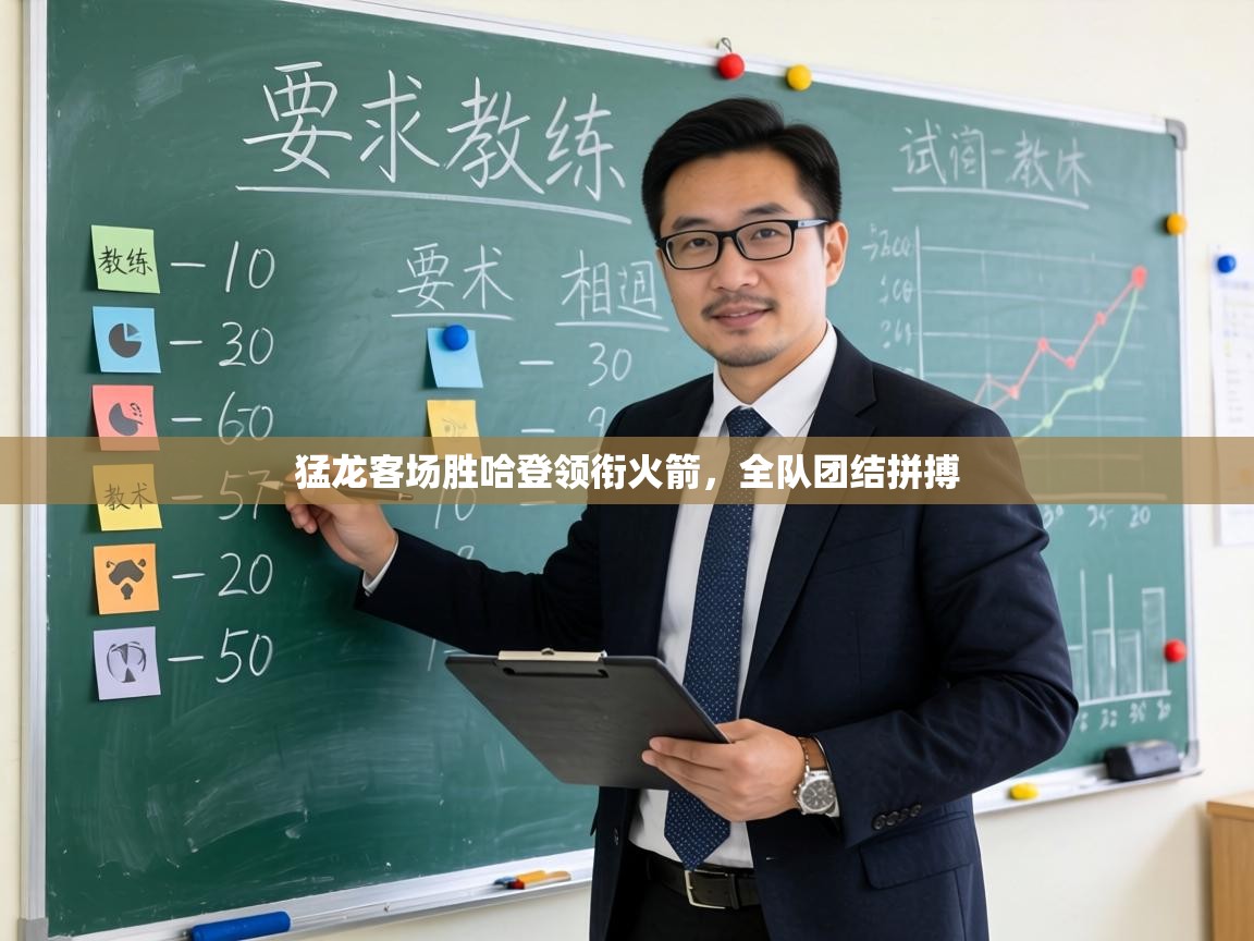 猛龙客场胜哈登领衔火箭，全队团结拼搏