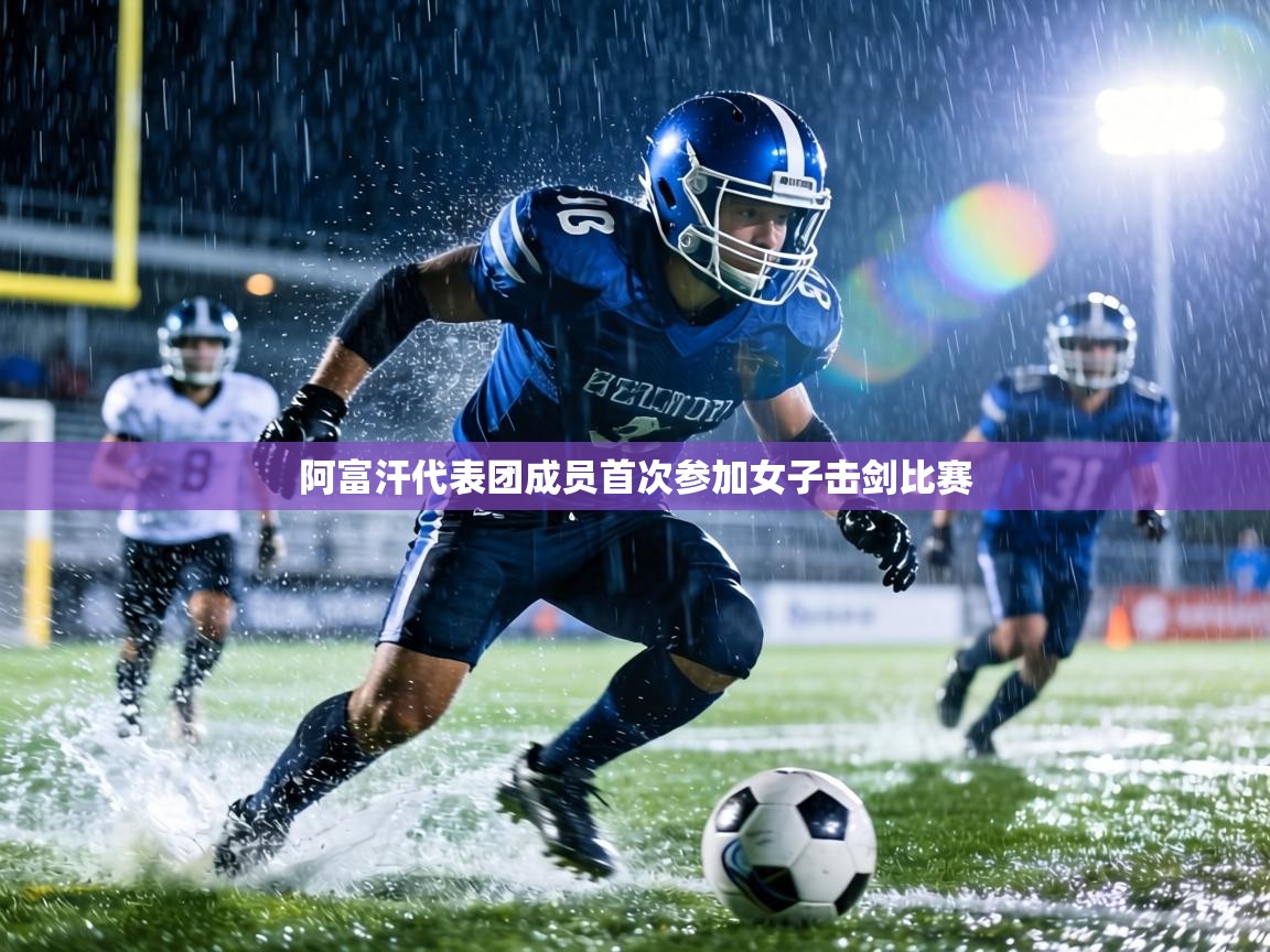 阿富汗代表团成员首次参加女子击剑比赛